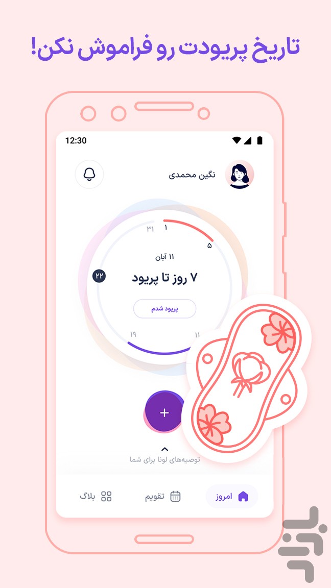لونا | پیشبینی پریود و تخمکگذاری — تصویر 1