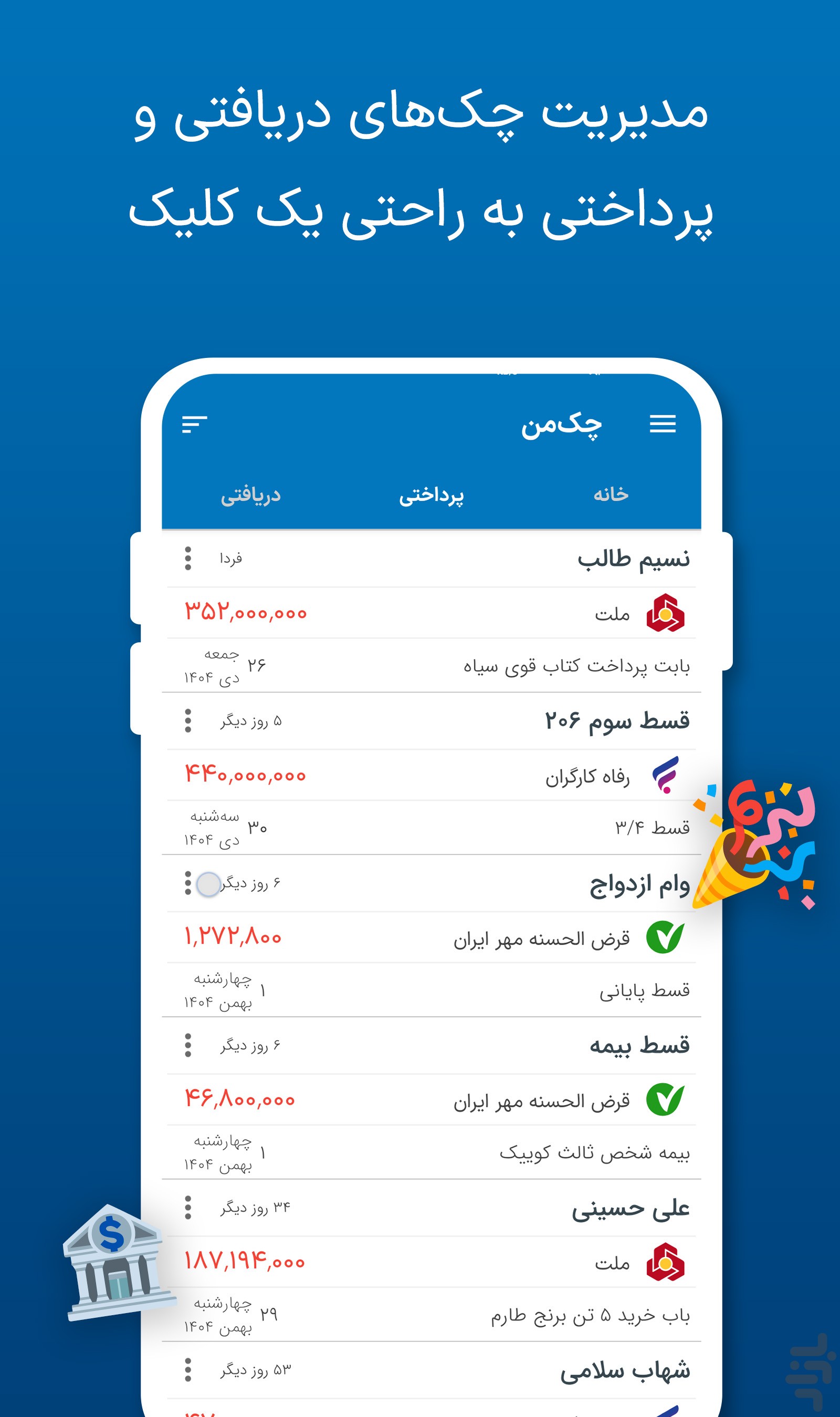 چکمن | مدیریت و یادآور چک صیادی — تصویر 2