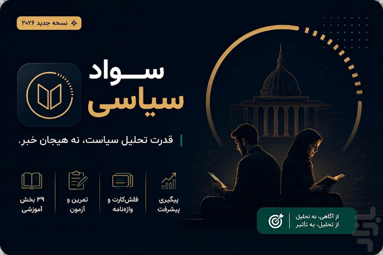 سواد سیاسی و رسانهای | تحلیل — تصویر 1