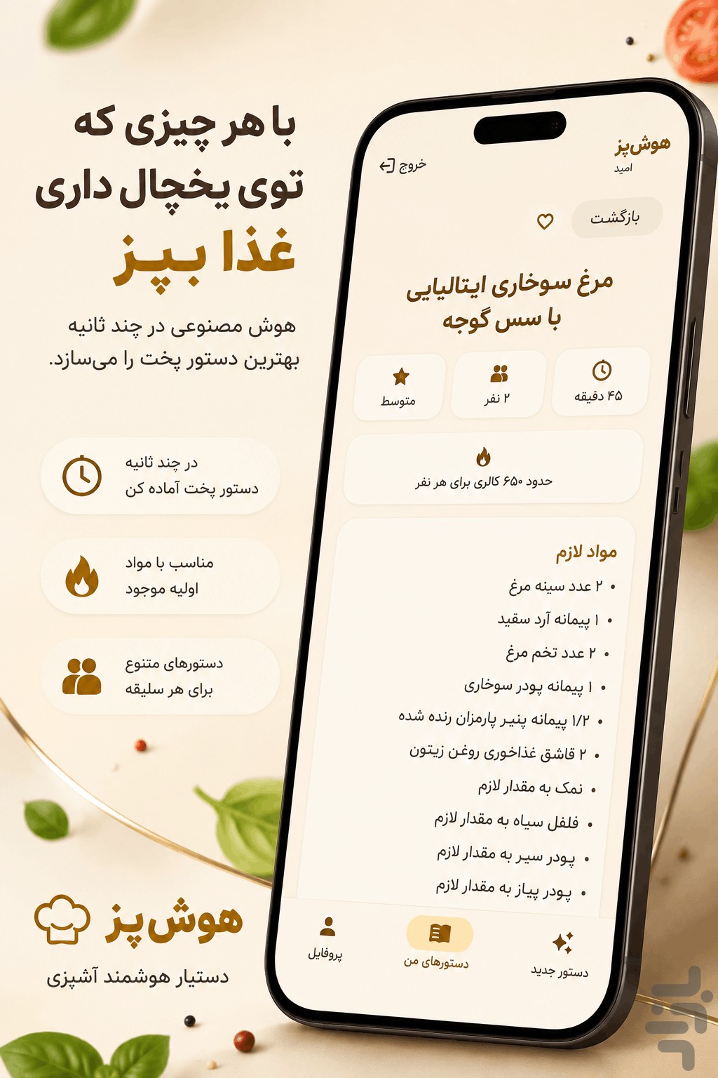 هوشپز | آشپزی هوشمند — تصویر 1