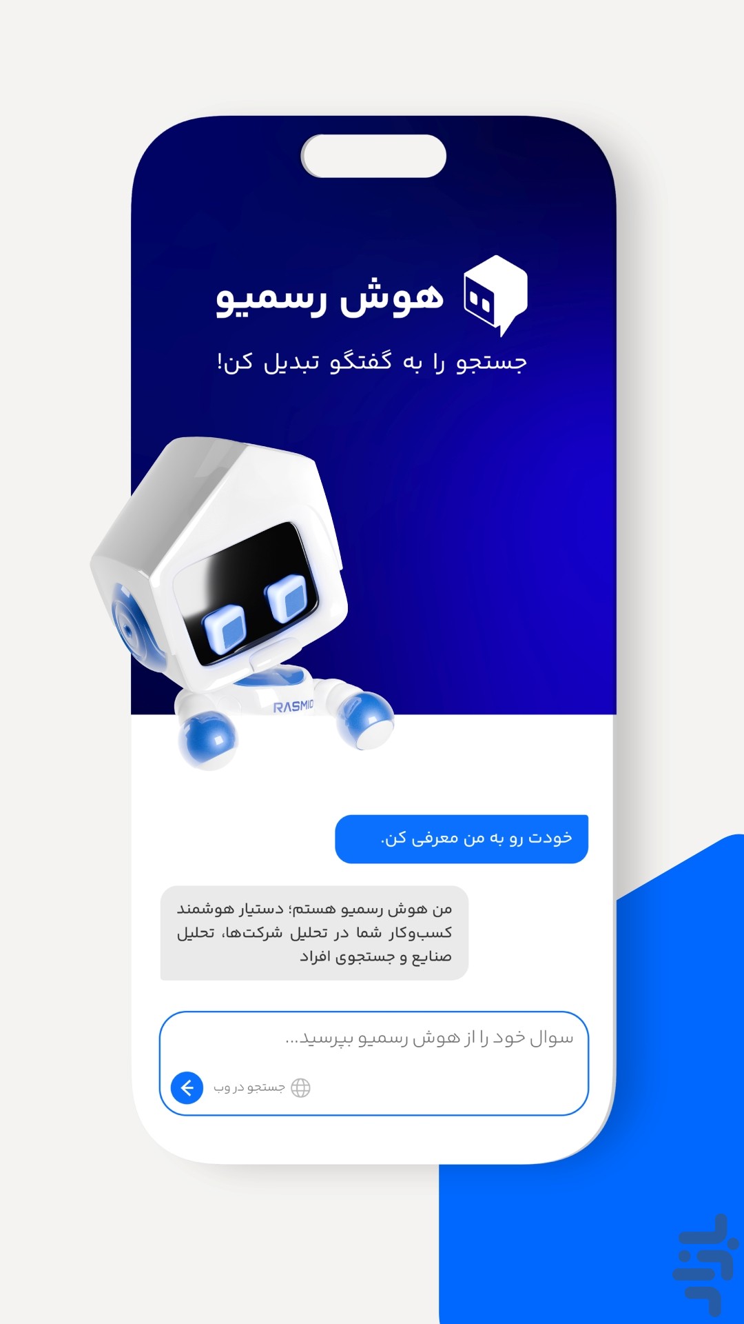 هوش رسمیو | استعلام هوشمند شرکتها — تصویر 4