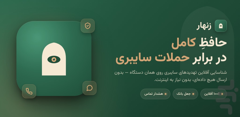 زنهار-آنتیویروس ضد فیشینگ و هک — تصویر 1