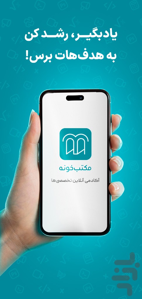 مکتب خونه | مرجع آموزشهای آنلاین — تصویر 1