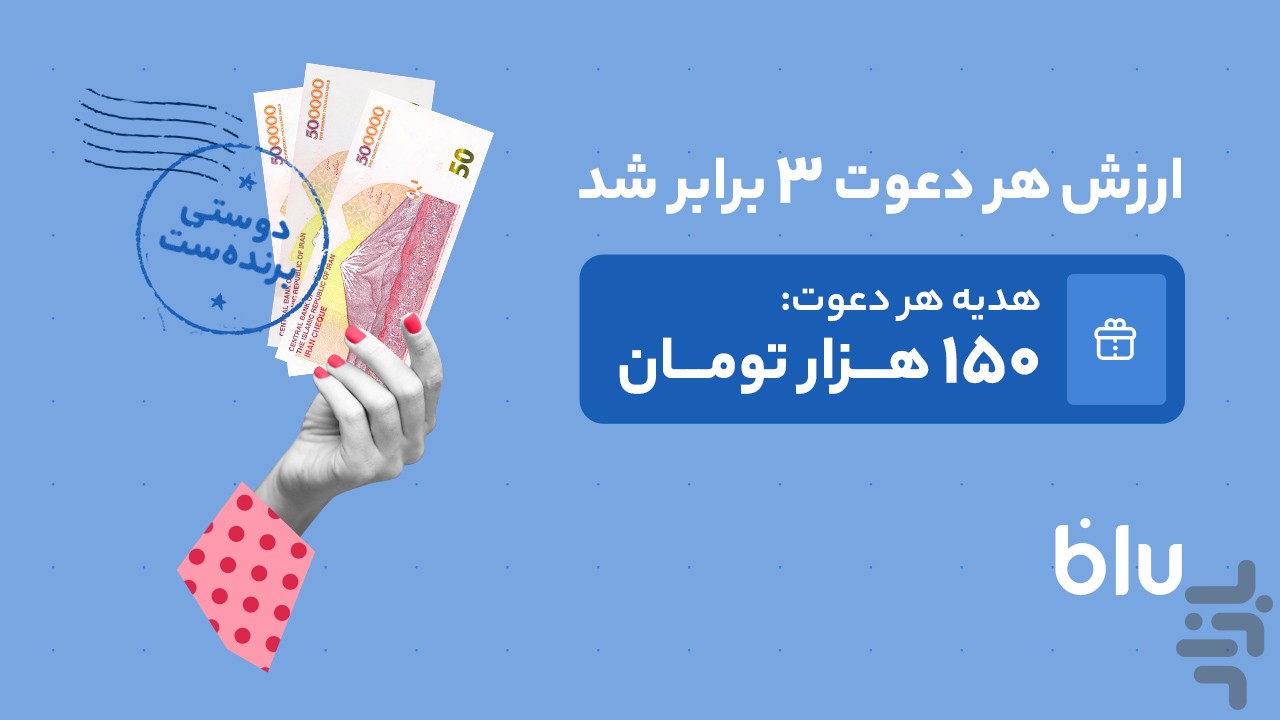 بلو - بانک ولی دوستداشتنی — تصویر 10