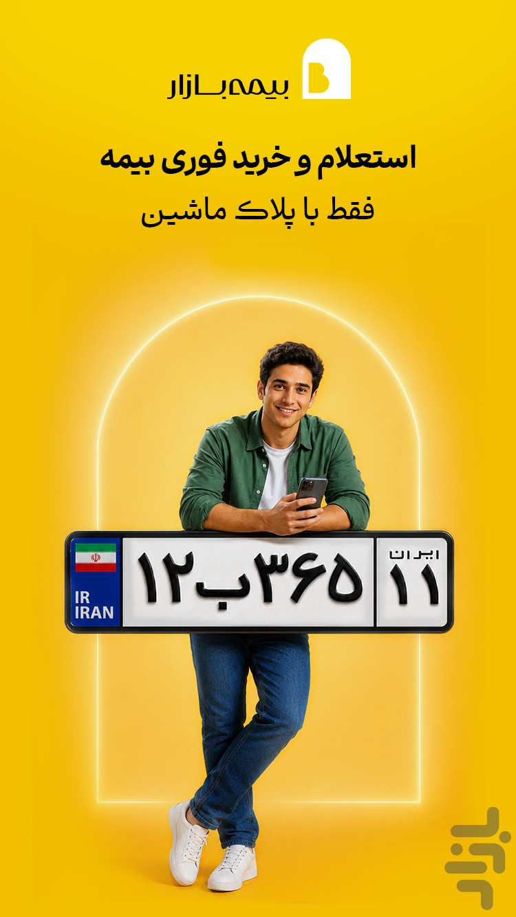 بیمهبازار (خرید آنلاین و راحت بیمه) — تصویر 4