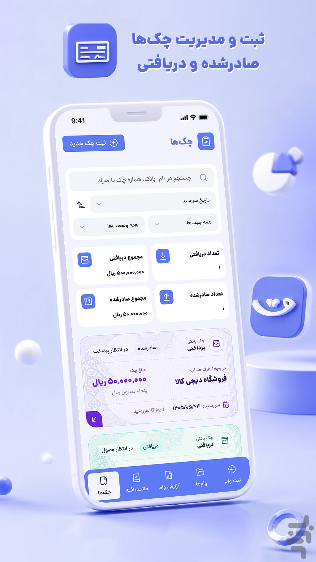 قسطیاد | مدیریت وام و چک — تصویر 3