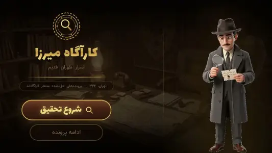 ‏کاراگاه میرزا — تصویر 1