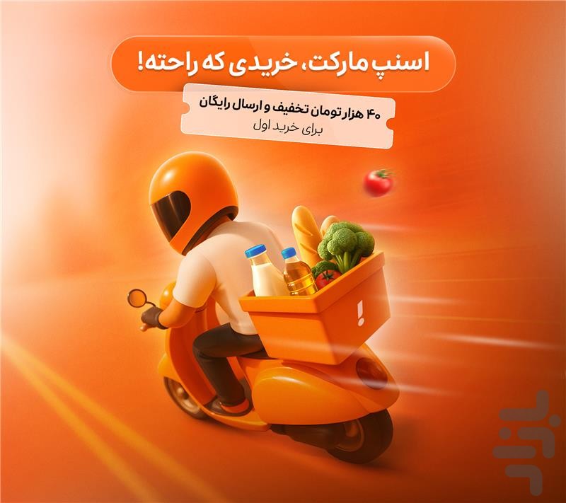 اسنپمارکت | سوپرمارکت آنلاین — تصویر 1
