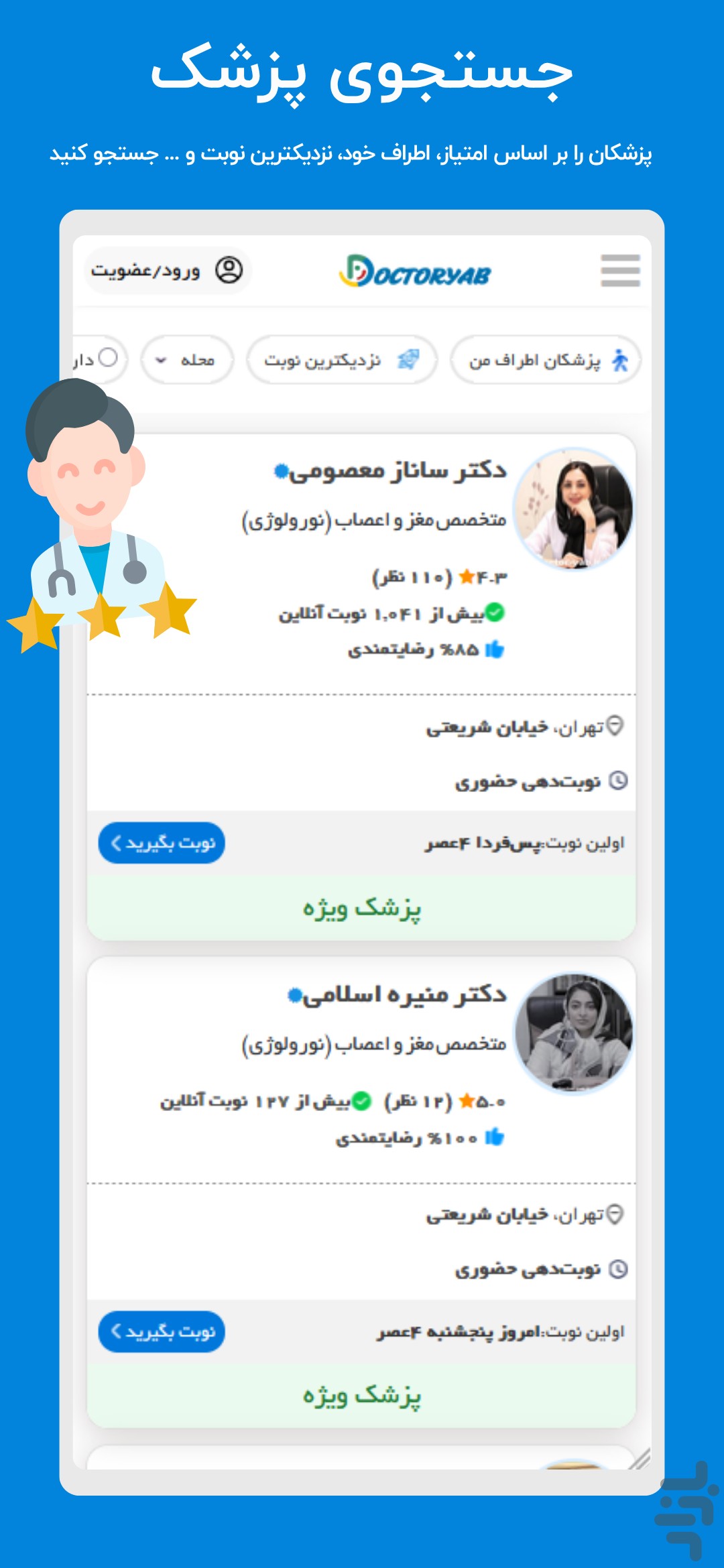 دکتریاب | نوبتدهی و مشاوره پزشکی — تصویر 2