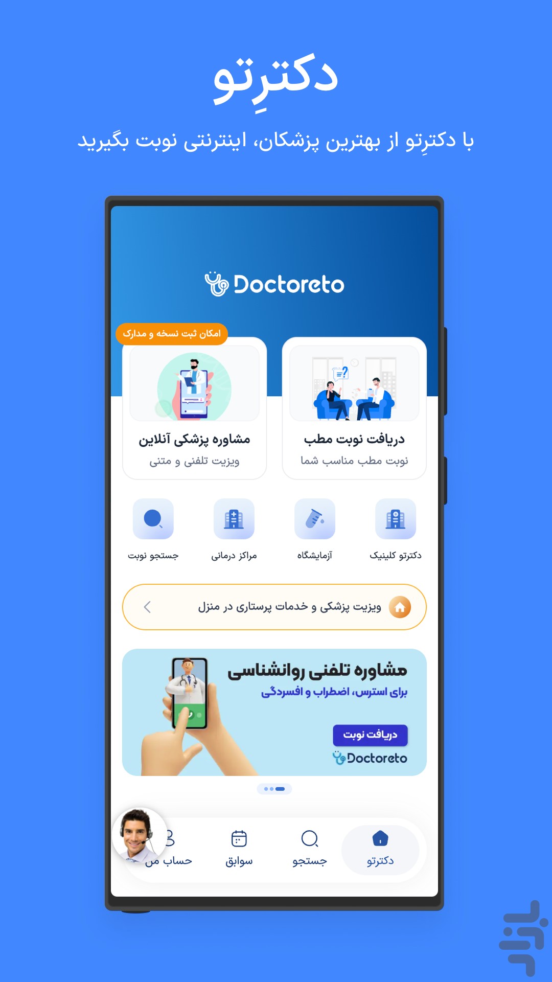 دکترِتو | نوبتدهی اینترنتی پزشکان — تصویر 1
