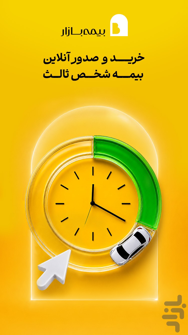 بیمهبازار (خرید آنلاین و راحت بیمه) — تصویر 3