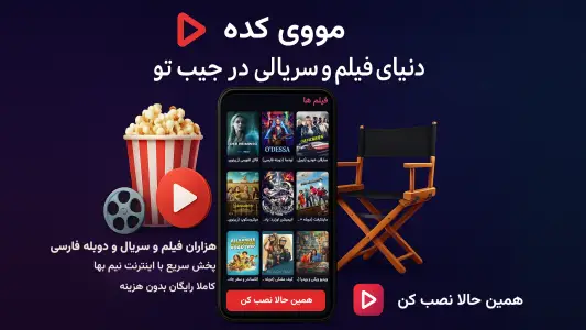 ‏‏‏‏‏‏فیلم و سریال مووی کده — تصویر 1