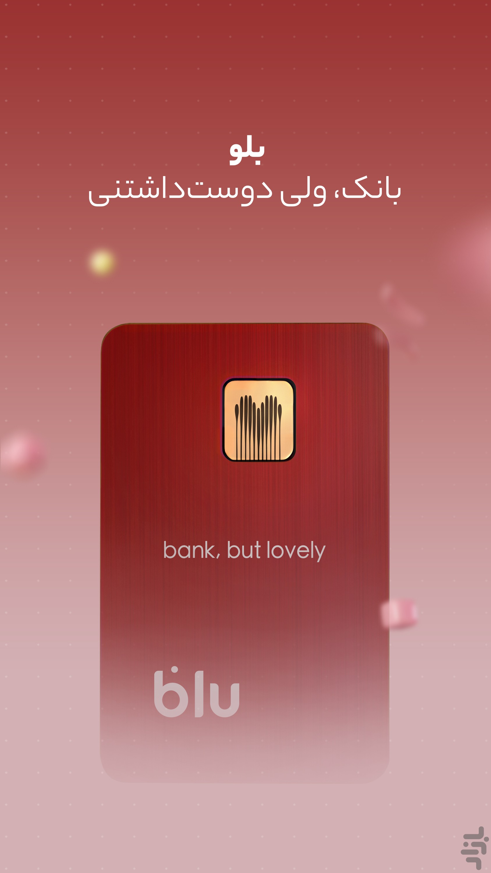 بلو - بانک ولی دوستداشتنی — تصویر 2