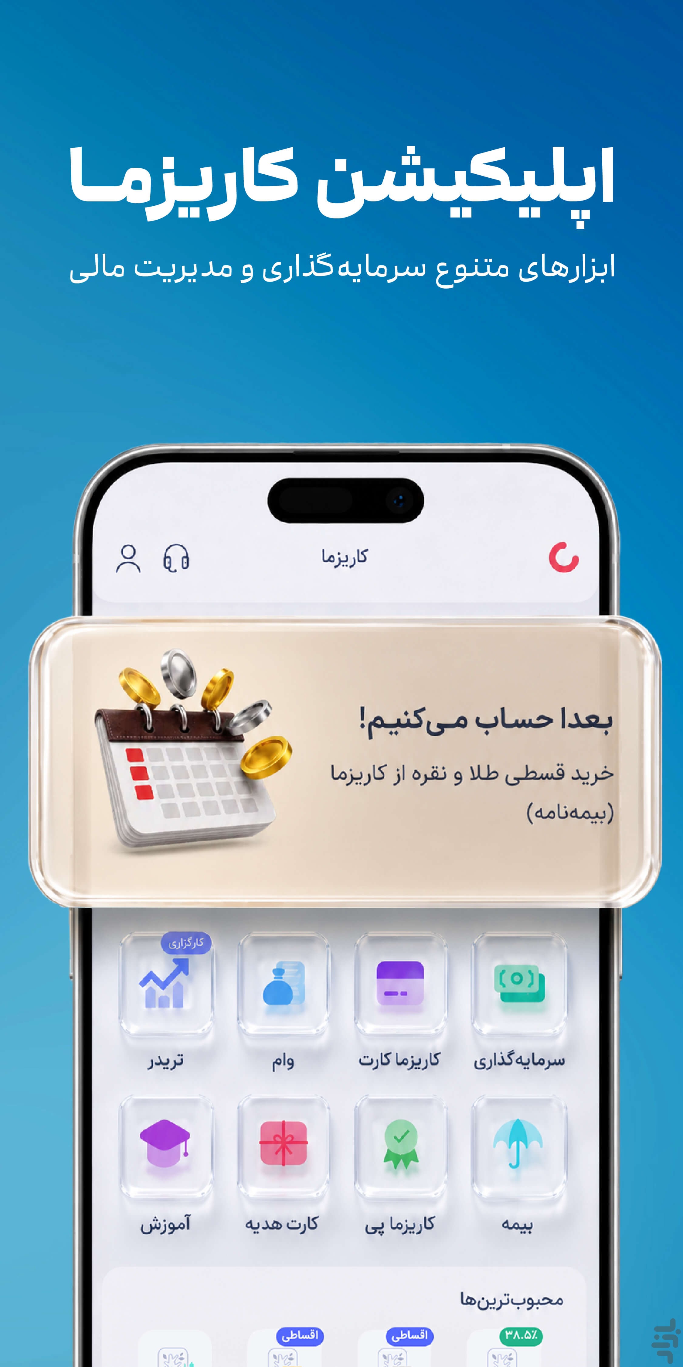 کاریزما | سرمایهگذاری 24 ساعته — تصویر 2