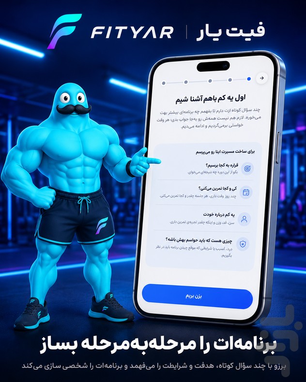 فیتیار | مربی هوشمند تمرین و تغذیه — تصویر 1