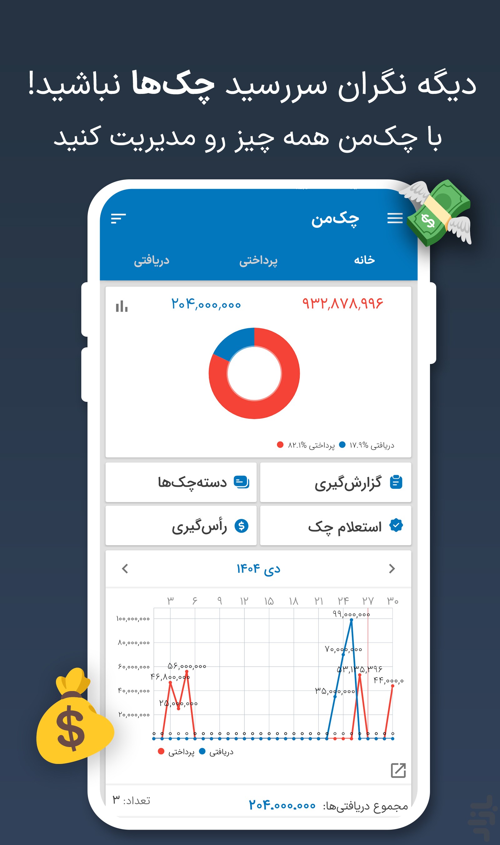 چکمن | مدیریت و یادآور چک صیادی — تصویر 1