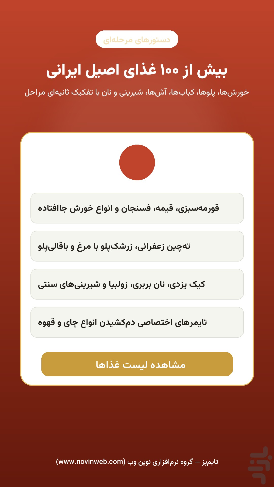 تایمپز — تایمر هوشمند آشپزی ایرانی — تصویر 1