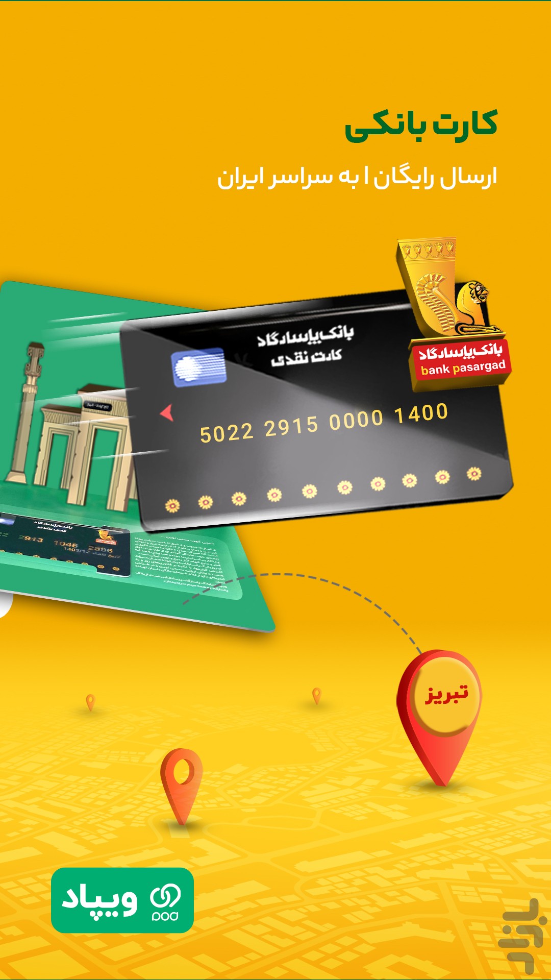 ویپاد | دیجیتالبانک پاسارگاد — تصویر 5