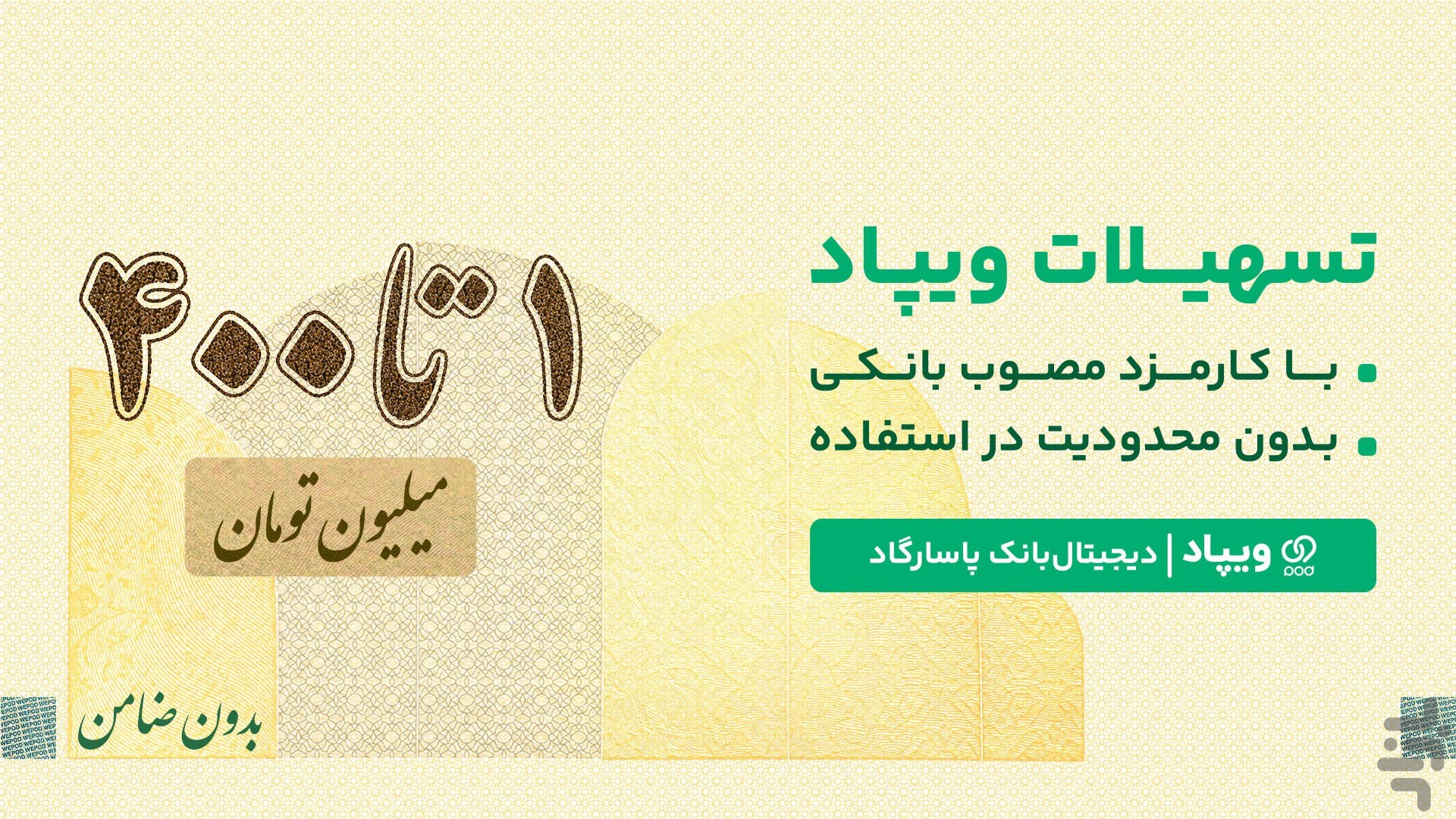 ویپاد | دیجیتالبانک پاسارگاد — تصویر 1