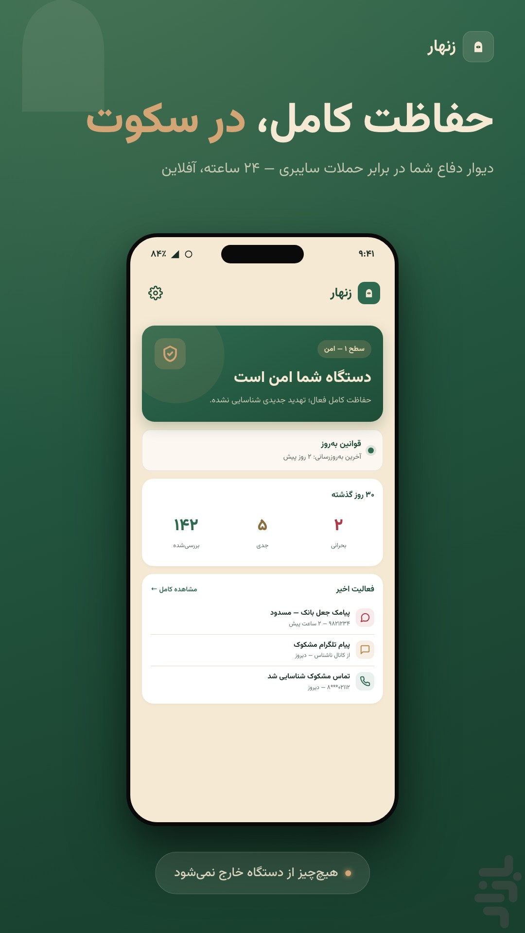 زنهار-آنتیویروس ضد فیشینگ و هک — تصویر 2