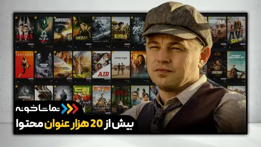 تماشاخونه [TV] - رایگان فیلم و سریال ببین — تصویر 5
